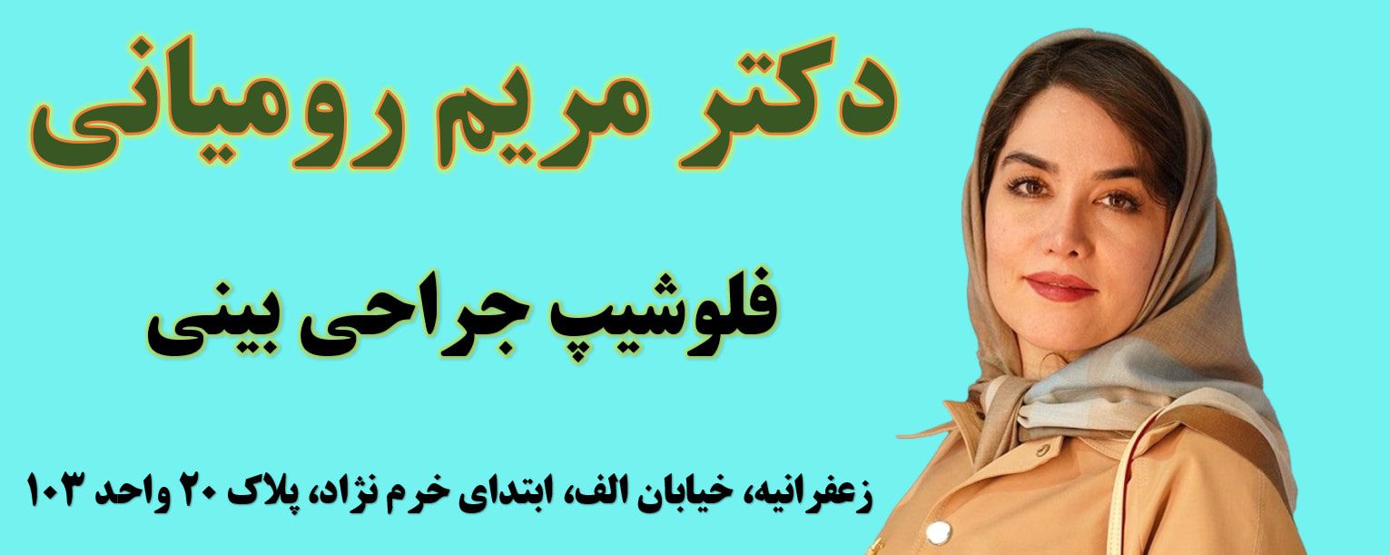 دکتر مریم رومیانی